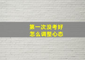 第一次没考好 怎么调整心态